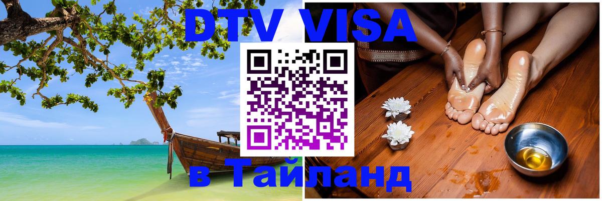 Destination Thailand Visa (DTV виза) 