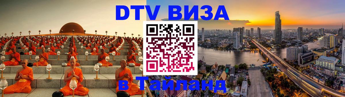 Оформить DTV визу в Тайланд 