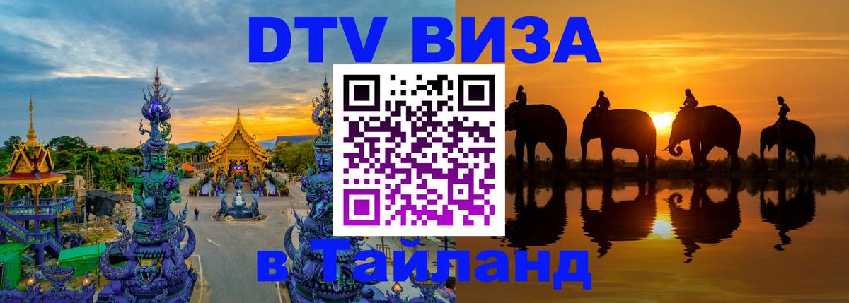 Стоимость и условия DTV визы — оформление в Таиланд под ключ - Кишинёв 